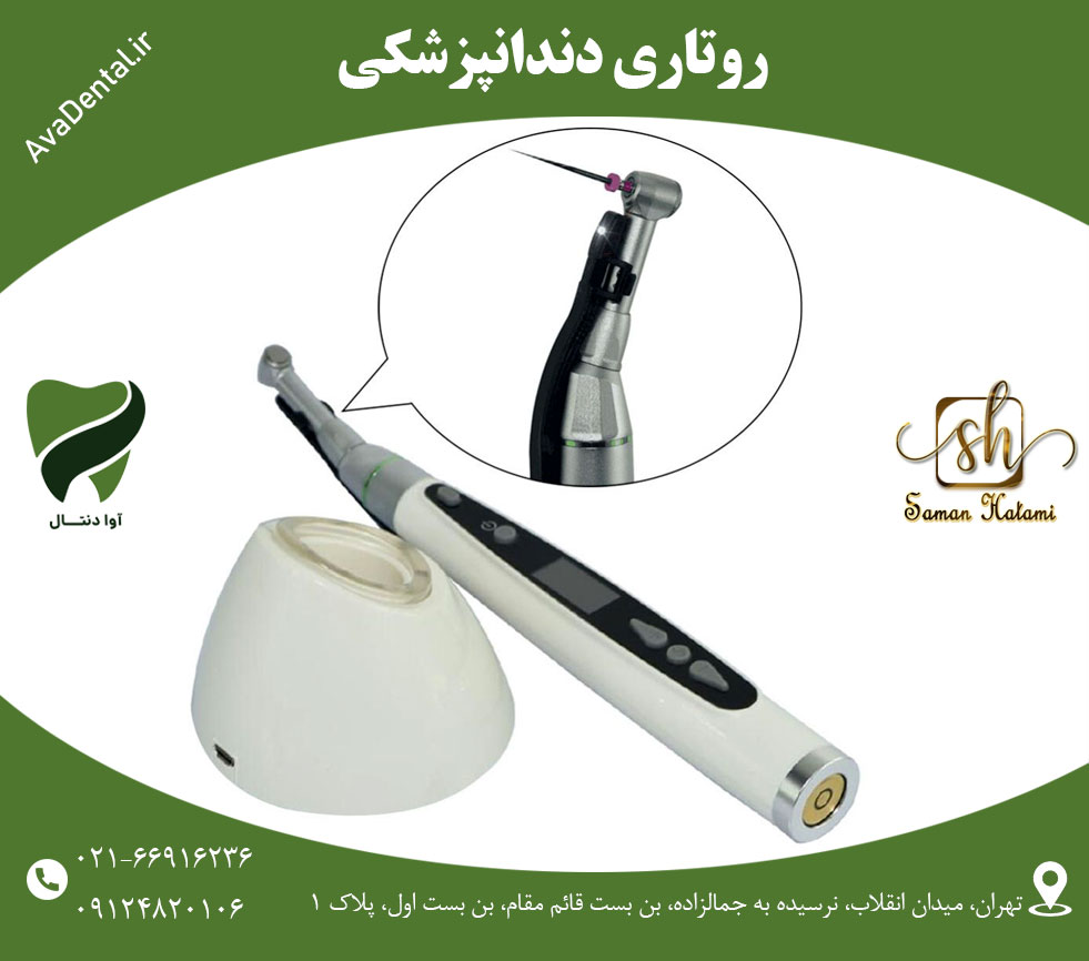 دستگاه روتاری دندانپزشکی چیست؟