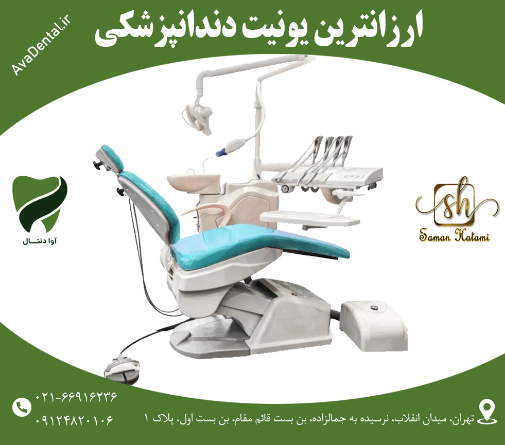 ارزانترین یونیت دندانپزشکی ایرانی کدام است؟ | آوادنتال