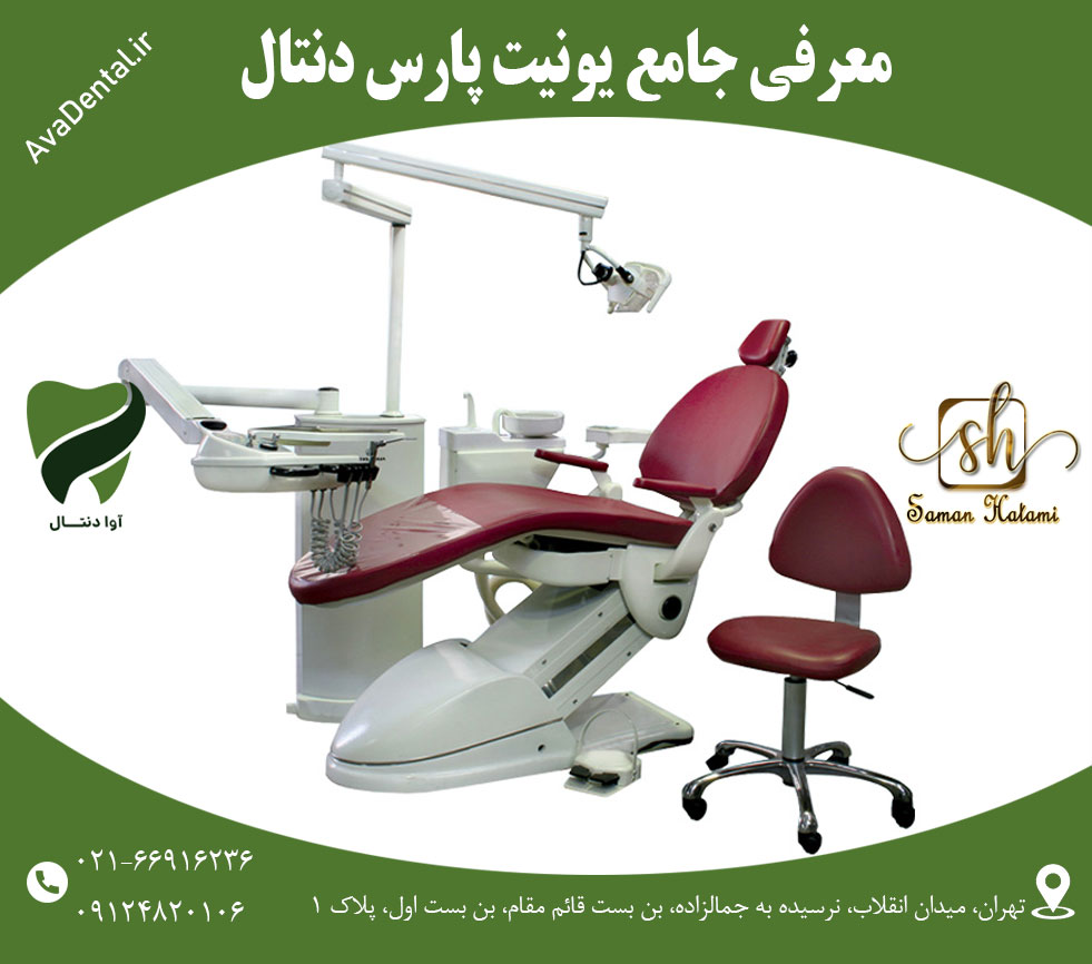 معرفی جامع یونیت پارس دنتال 19 یونیت پارس دنتال قیمت و معرفی | آوادنتال