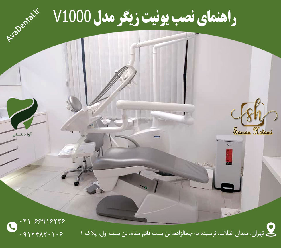 نصب یونیت زیگر مدل Siger V1000 | آوادنتال