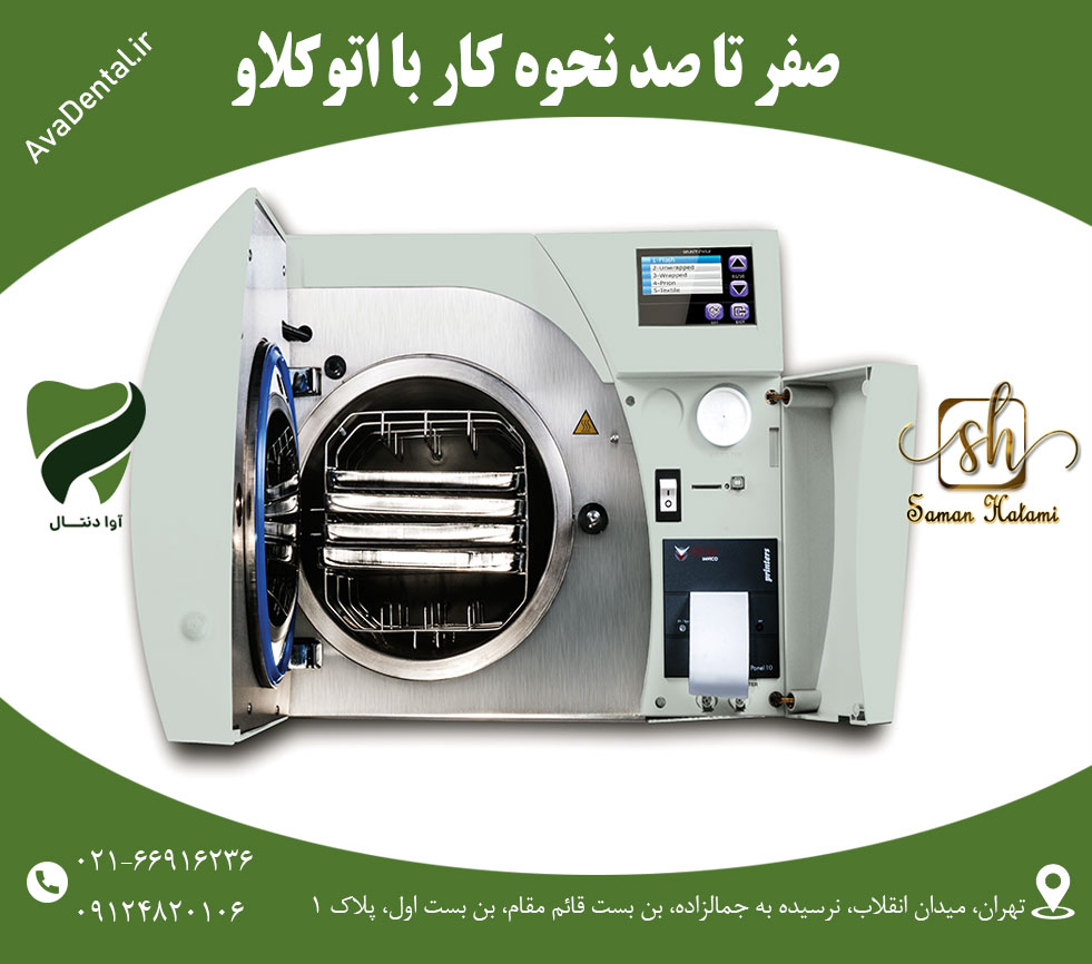 اتوکلاو دندان پزشکی با قیمت اقتصادی | آوادنتال