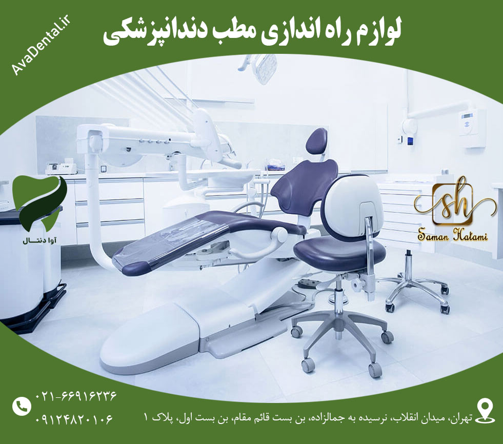 لوازم راه اندازی مطب دندانپزشکی | آوادنتال