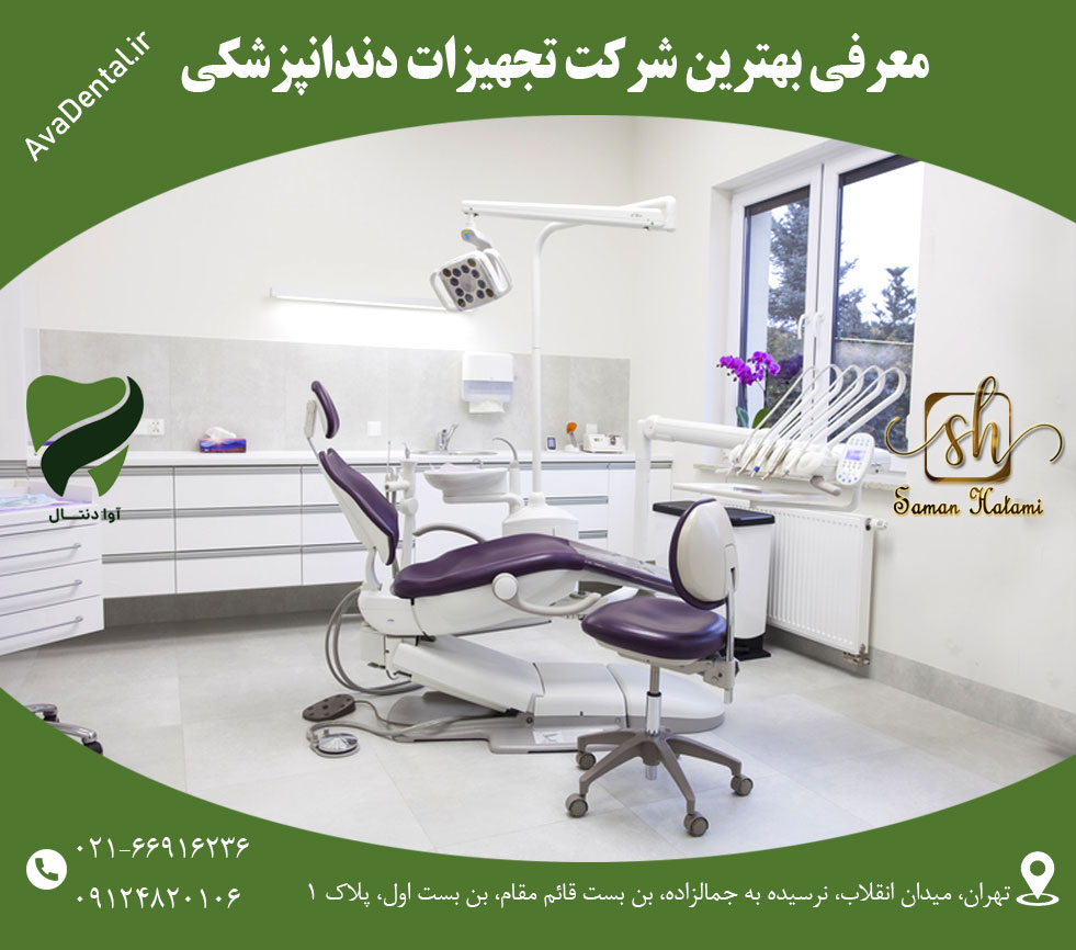 بهترین شرکت تجهیزات دندانپزشکی | آوادنتال