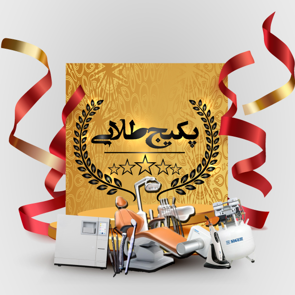 پکیج طلایی تجهیز مطب | پرداخت نقد و شرایطی