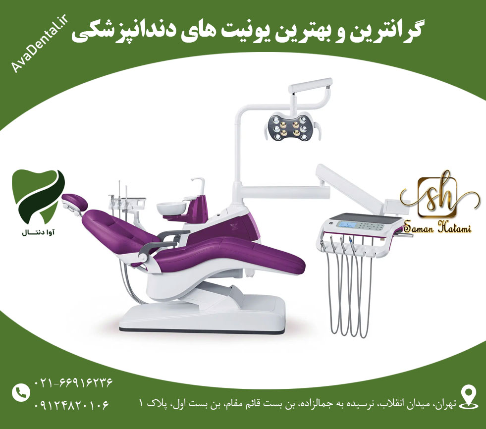 بهترین یونیت های دندانپزشکی | آوادنتال