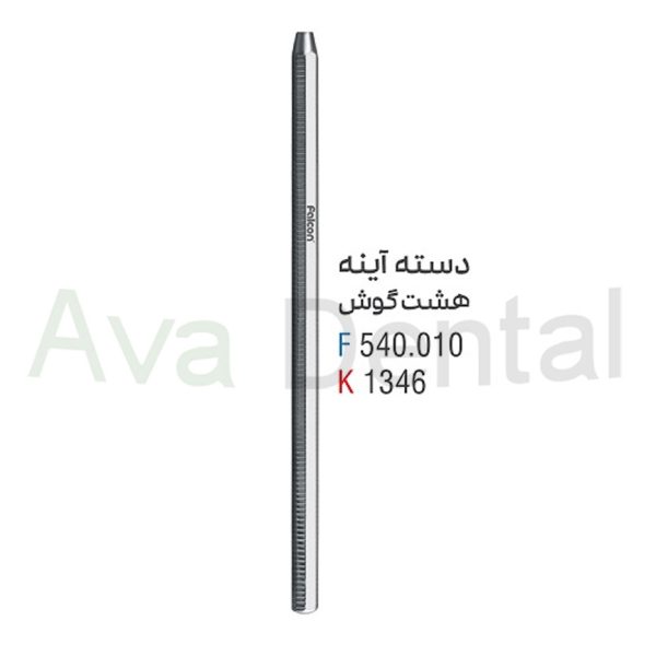 دسته آینه هشت گوش (ساده)