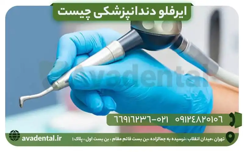 ایرفلو دندانپزشکی چیست؟
