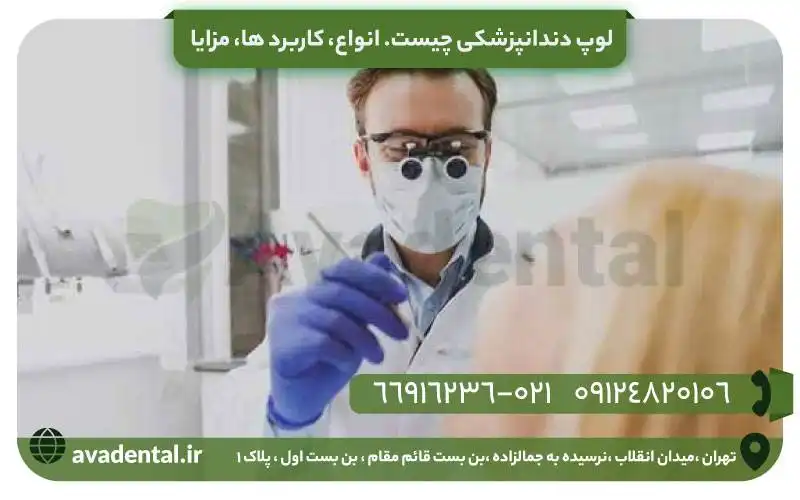 لوپ دندانپزشکی چیست؟ انواع، کاربرد ها، مزایا و معایب