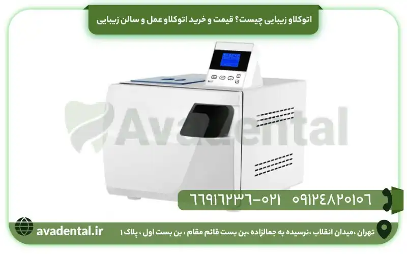 اتوکلاو زیبایی چیست؟ قیمت و خرید اتوکلاو عمل و سالن زیبایی