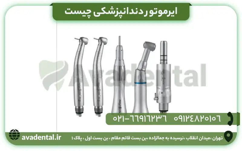 ایرموتور دندانپزشکی چیست؟