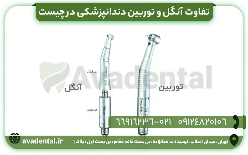تفاوت آنگل و توربین دندانپزشکی