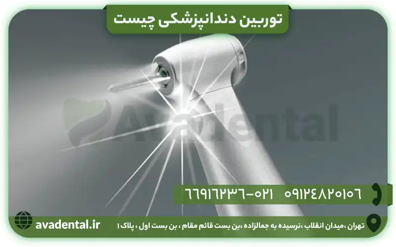 توربین دندانپزشکی چیست