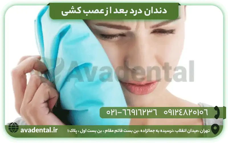 دندان درد بعد از عصب کشی