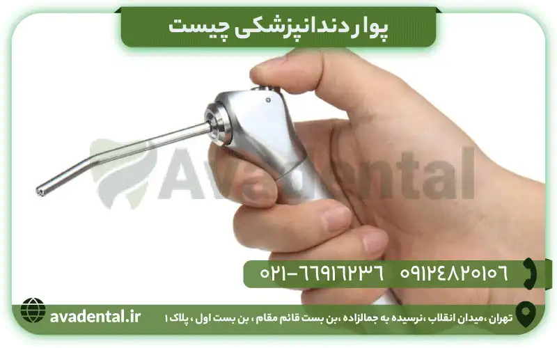 پوار دندانپزشکی چیست؟