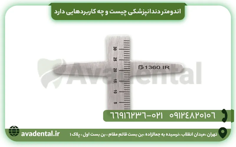 اندومتر دندانپزشکی چیست و چه کاربردهایی دارد