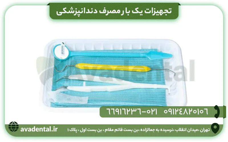 تجهیزات یک بار مصرف دندانپزشکی