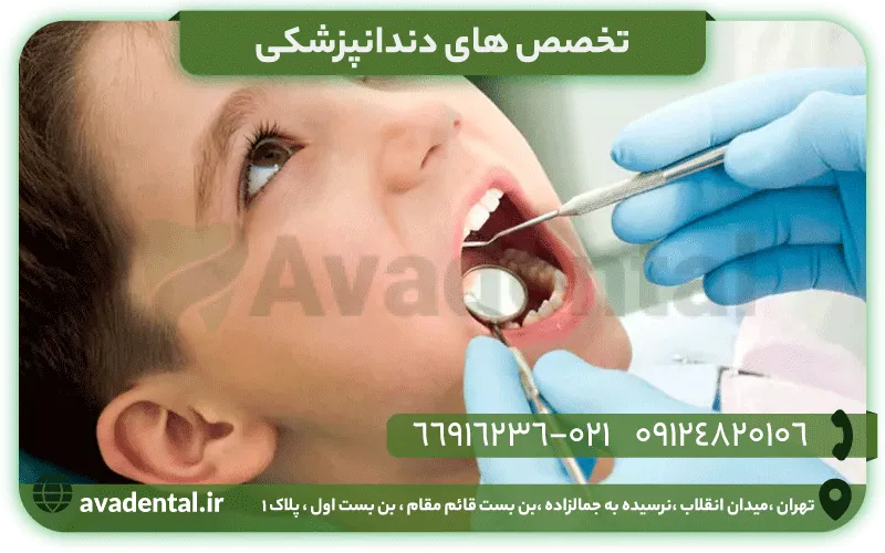 تخصص های دندانپزشکی