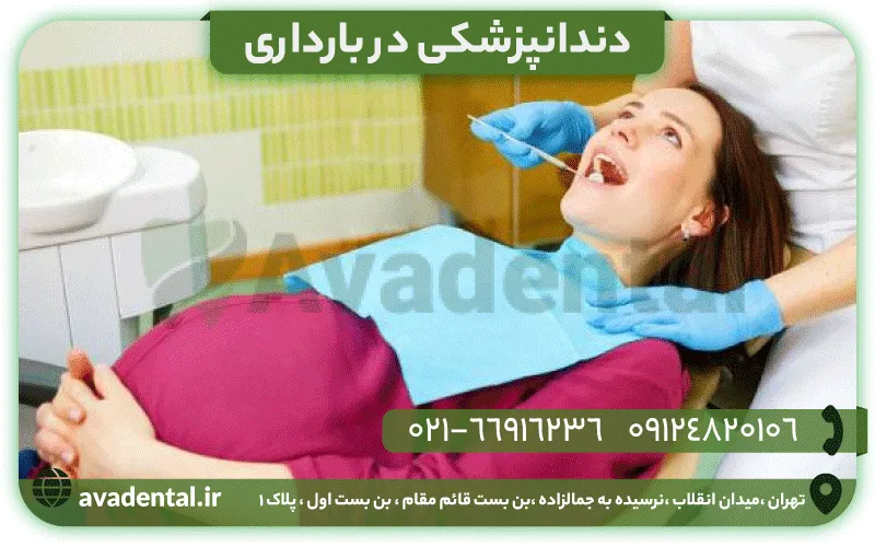 دندانپزشکی در بارداری به چه صورت است