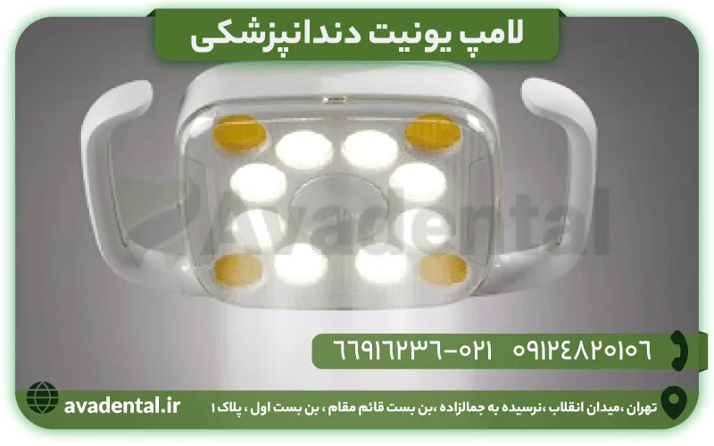 لامپ یونیت دندانپزشکی