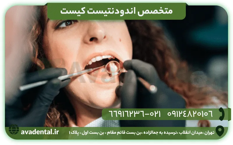 متخصص اندودنتیست کیست