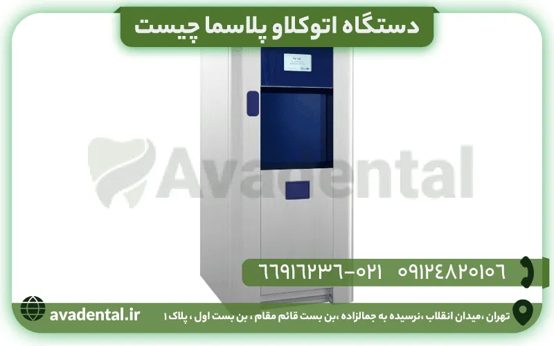 دستگاه اتوکلاو پلاسما چیست؟ 11 دستگاه اتوکلاو پلاسما چیست