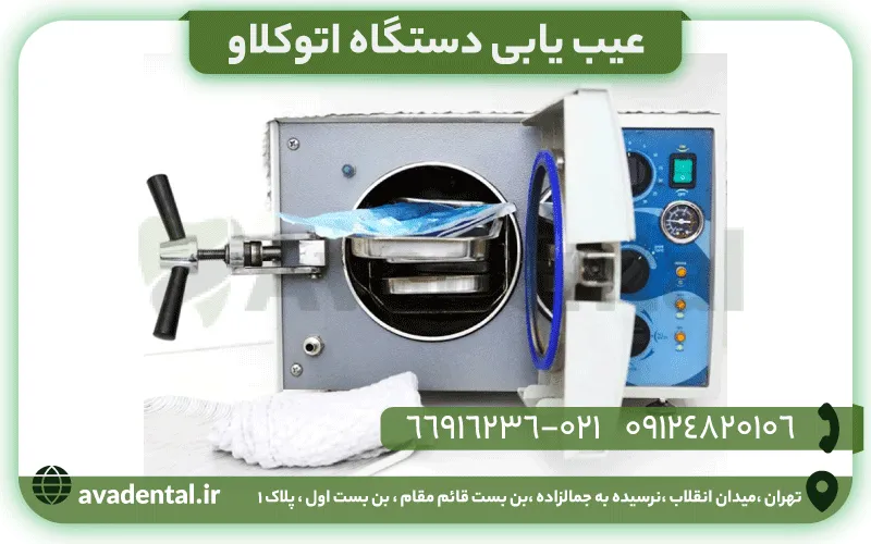 عیب یابی دستگاه اتوکلاو 5 عیب یابی دستگاه اتوکلاو